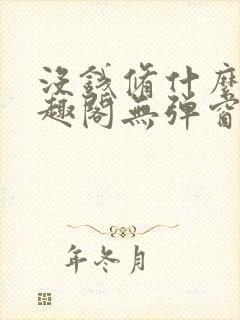没钱修什么仙笔趣阁无弹窗封面