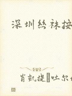 深圳丝袜按摩