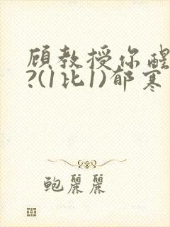顾教授你醒了吗?(1比1)郁寒