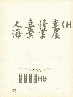 人妻情事(H)海棠书屋
