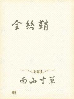 金丝鞘