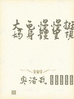 大龟慢慢挺进妈妈身体里视频封面