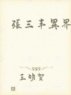 张三丰异界游