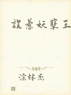 误惹妖孽王爷封面