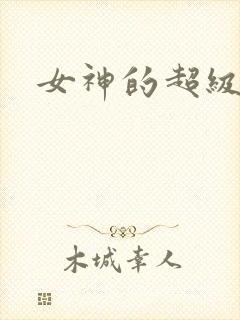 女神的超级赘婿