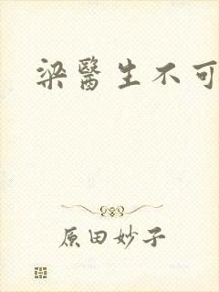 梁医生不可以