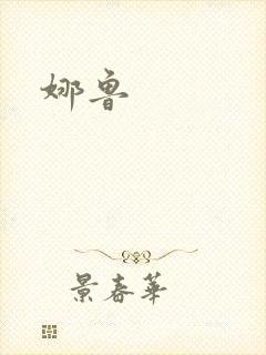 娜鲁