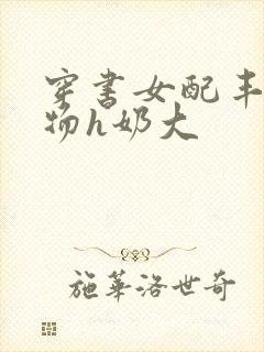 穿书女配丰满尤物h奶大