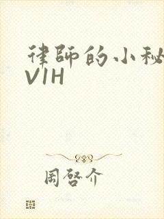 律师的小秘书1V1H