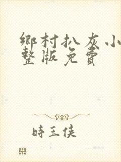 乡村扒灰小说完整版免费