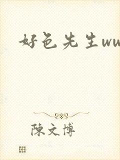 好色先生www