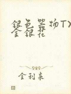 银色器物TXL金银花