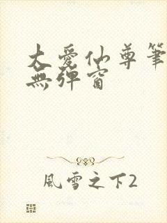 大爱仙尊笔趣阁无弹窗封面