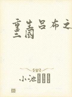 重生吕布之猎艳三国