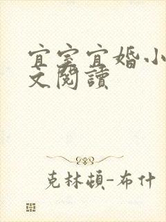 宜室宜婚小说全文阅读