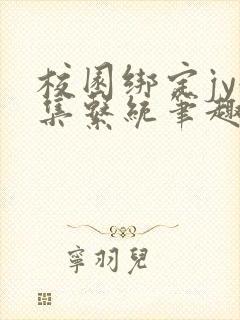 校园绑定jy收集系统笔趣阁