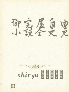 御宅屋自由阅读小说全文免费
