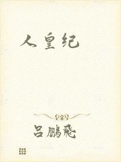 人皇纪