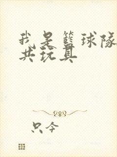我是篮球队的公共玩具
