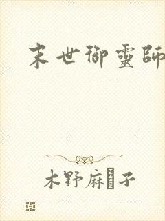 末世御灵师