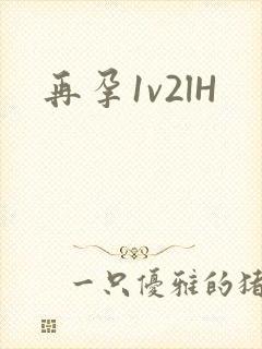 再孕1v2lH