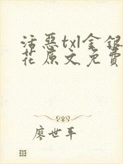 活恶txl金银花原文免费阅读封面