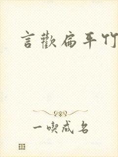 言欢扁平竹封面