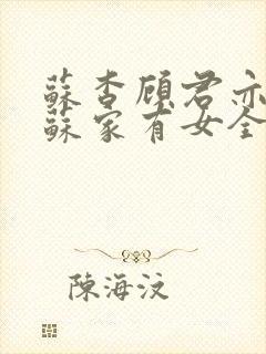 苏杳顾君亦小说苏家有女全文免费阅读