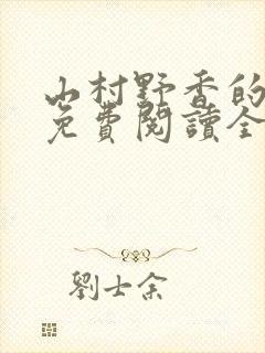 山村野香的小说免费阅读全文封面