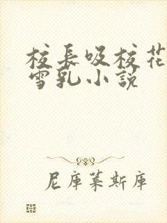 校长吸校花陈若雪乳小说