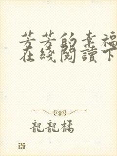 芳芳的幸福小说在线阅读下载封面