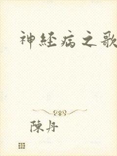 神经病之歌