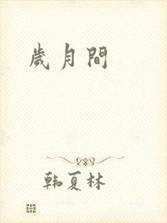 岁月间
