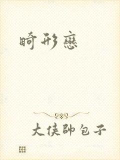 畸形恋