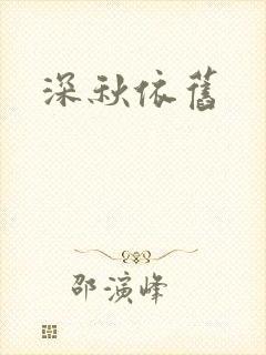 深秋依旧