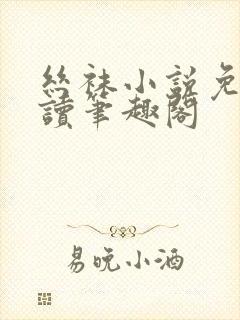 丝袜小说免费阅读笔趣阁