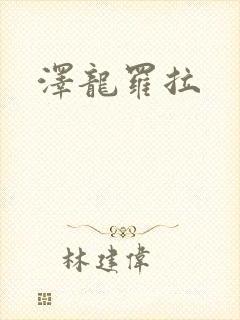 泽龙罗拉