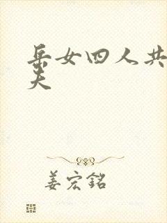 岳女四人共侍一夫