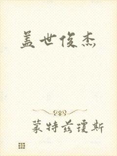 盖世俊杰封面