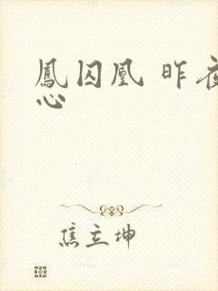 凤囚凰 昨夜莲心