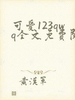可爱123qwq全文免费阅读笔趣阁