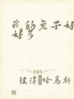 我的兔子好软水好多