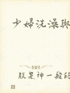 少妇洗澡与子伦封面