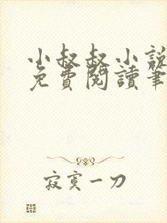 小叔叔小说全文免费阅读笔趣阁封面