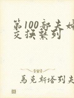第100部夫妇交换系列
