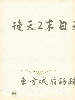 后天2末日天火