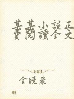 某某小说正版免费阅读全文无弹窗