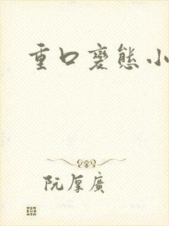 重口变态小说