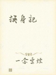 换身记