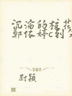 沉沦的校花奴性郑依婷c到失禁